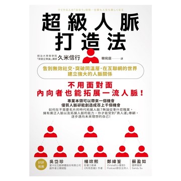 商周 超級人脈打造法，告別無效社交，建立強大的人脈關係