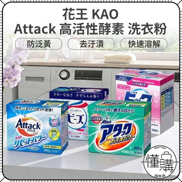 日本 KAO 花王 Attack 淨白 酵素洗衣粉 高活性 室內曬乾 洗衣劑 洗衣精 室內晾乾 洗衣粉｜懂購國際通
