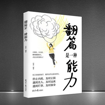 促銷🔥翻篇是一種能力不糾結不自責停止內耗及時止損自我救贖人生勵志