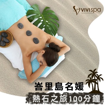 (全台多點)VIVISPA峇里島名媛熱石之旅100分鐘