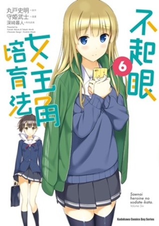 不起眼女主角培育法（6）[二手書_全新]