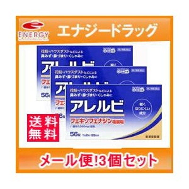 送料無料・3個セット アレルビ 56錠×3個 皇漢堂製薬 第2類医薬品 メール便 通販 LINEポイント最大0.5%GET | LINEショッピング