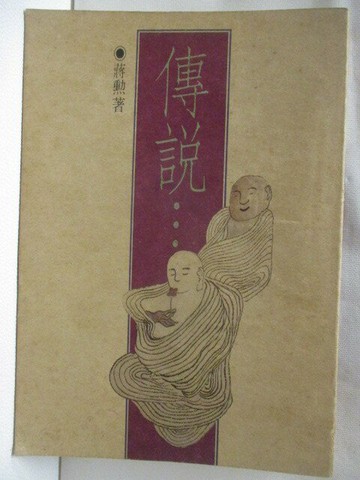 【書寶二手書T5／一般小說_V5L】傳說…_蔣勳