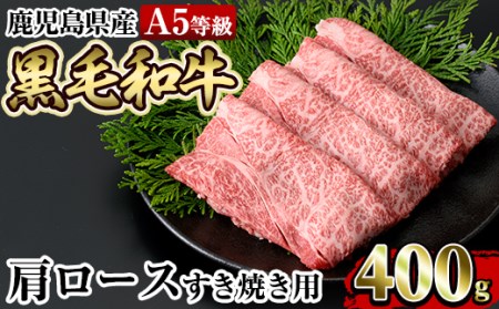 a854 ≪A5等級≫鹿児島県産黒毛和牛肩ロースすき焼き(400g) 