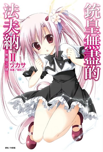 【電子書】銃皇無盡的法夫納(2)