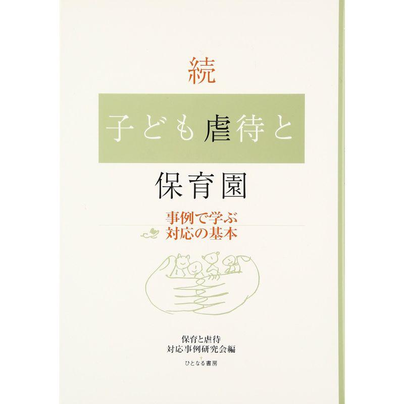 続・子ども虐待と保育園?事例で学ぶ対応の基本