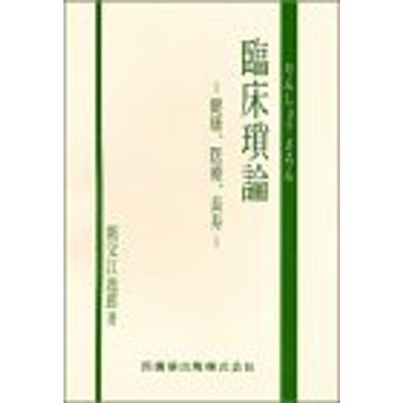 臨床瑣論?健康、医療、長寿