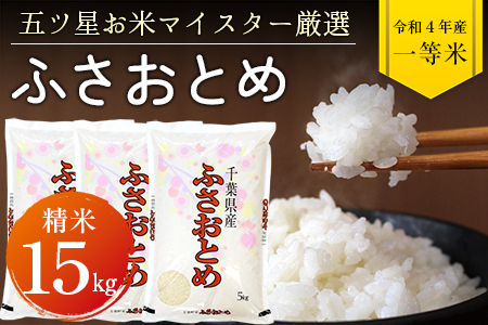 令和5年 千葉県産「ふさおとめ」15kg（精米）