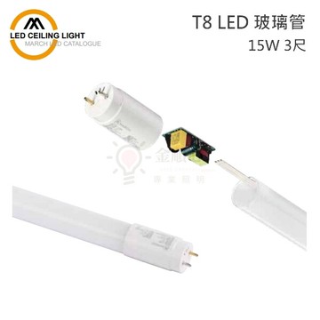 金順心march led 燈管 t8 15w 3尺 取代傳統日光燈管 玻璃管 另售1尺2尺4尺