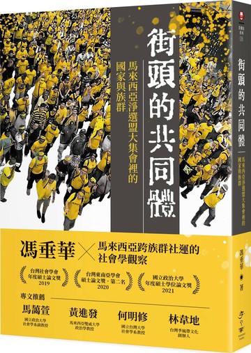 街頭的共同體： 馬來西亞淨選盟大集會裡的國家與族群  馮垂華作 2024 季風帶