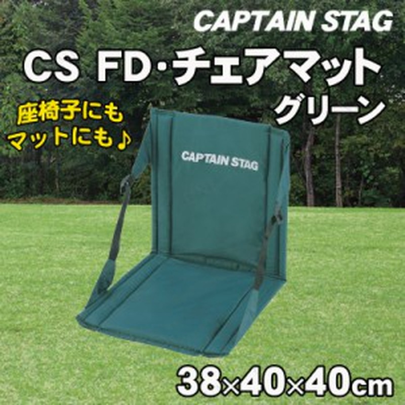 Captain Stag キャプテンスタッグ Cs Fdチェアマット グリーン M 3335 イス キャンプ スツール 折りたたみ椅子 アウトドア 折り畳み ア 通販 Lineポイント最大1 0 Get Lineショッピング