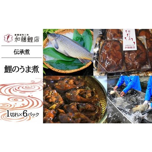 ふるさと納税 長野県 千曲市 伝承煮 鯉のうま煮 6切れ（トレー入り）