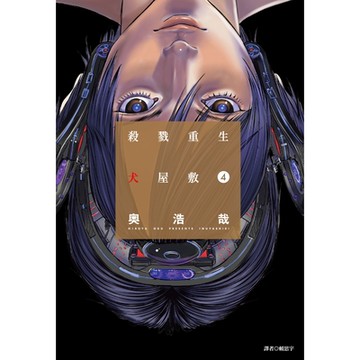 殺戮重生犬屋敷(04)_Readmoo讀墨電子書