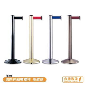 四向伸縮帶欄柱 高雅款 RS-01 紅龍柱 欄柱 伸縮圍欄 不銹鋼圍欄 伸縮欄柱 台灣製造