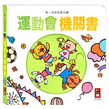 風車 運動會機關書 第一本認知推拉轉  互動認知啟蒙，趣味機關操作，親子共讀首選  1本