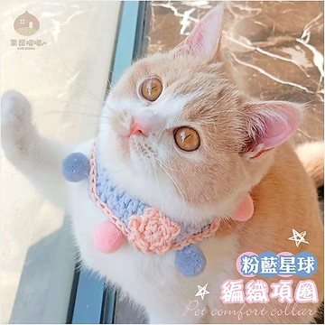 粉藍星球毛線項圈｜韓系針織毛線項圈 台灣現貨 編織毛線飾品 可愛項圈  粉星項圈 小貓脖圈 小狗狗項圈  聖誕圍兜 領