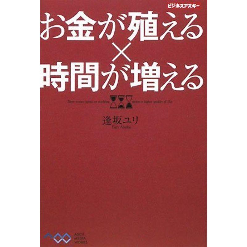 お金が殖える×時間が増える (ビジネスアスキー)