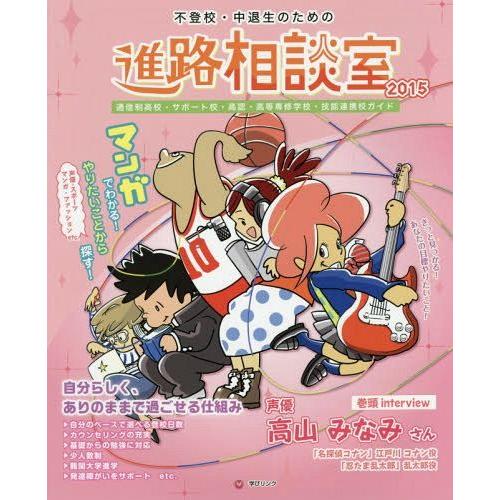 不登校・中退生のための進路相談室 マンガでわかる やりたいことから探す 通信制高校・サポート校・高認・高等専修学校・技能連携校ガイド