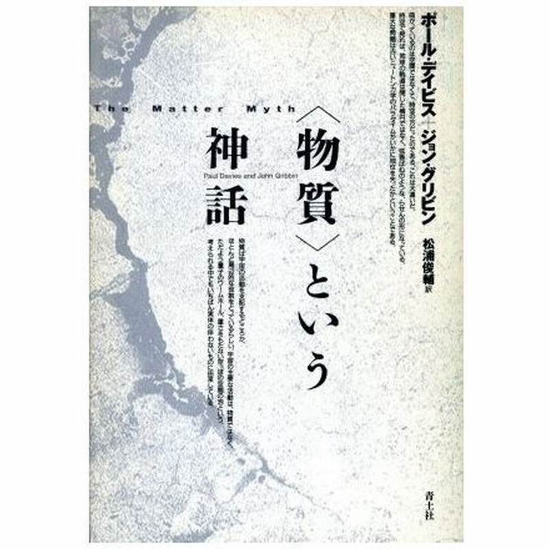 物質 という神話 ポールデイビス ジョングリビン 著 松浦俊輔 訳 通販 Lineポイント最大0 5 Get Lineショッピング