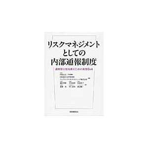 リスクマネジメントとしての内部通報制度 通報窓口担当者のための実務Q A