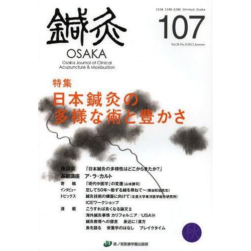 鍼灸OSAKA Vol.28No.3