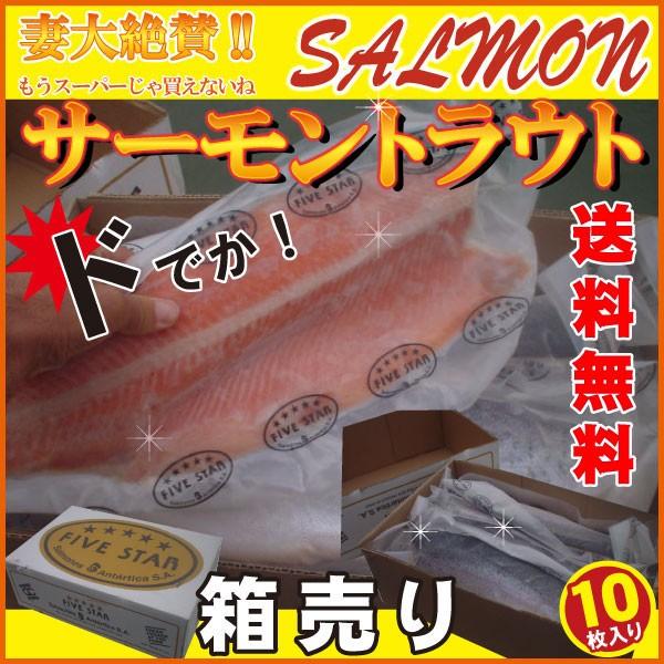 低塩サーモントラウトフィーレ１箱（半身：約１ｋｇ×10枚）■加熱用■