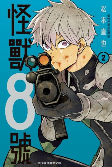 怪獸８號（2）【二手書_良好】TAAZE讀冊生活