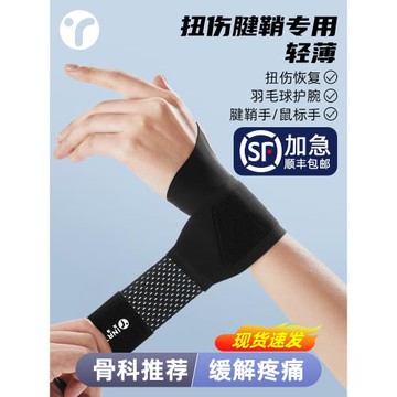 護腕男款女薄款手腕扭傷腱鞘專用運動健身吸汗羽毛球網球勞損護套