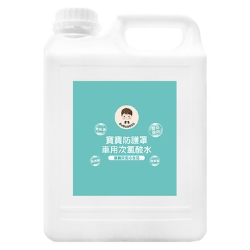 BUBUBOSS 寶寶防護罩 車用次氯酸水 補充瓶 嬰幼適用 無色無味  4L  1瓶
