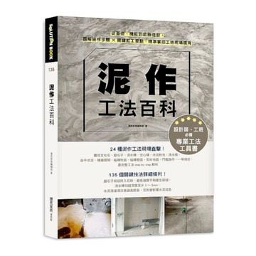 泥作工法百科：從基礎.機能到裝飾造型，圖解施作步驟╳關鍵監工要點，精準掌控工地現