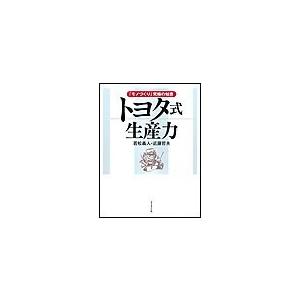 トヨタ式生産力 電子書籍版   若松義人 近藤哲夫