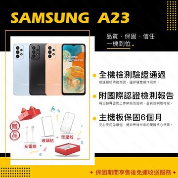 【福利品】SAMSUNG A23 5G 4GB/64GB 6.6吋(9成新+贈玻璃貼+保護套)