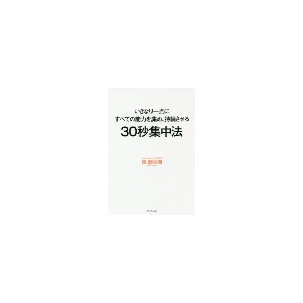 30秒集中法 いきなり一点にすべての能力を集め,持続させる