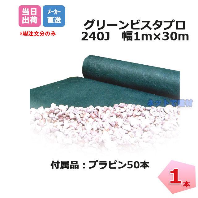 グリーンビスタプロ 1本 プラピン50本付 GV-240j1.0P 30m デュポン 砂利下 防草シート ザバーン 緑  沈下防止 除草  個人＋1000円