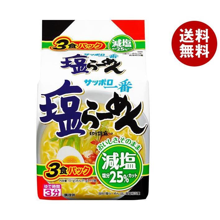 サンヨー食品 サッポロ一番 減塩 塩らーめん 3食パック×9個入｜ 送料無料