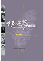 青春逐夢台灣國（2）：掖種[二手書_良好]
