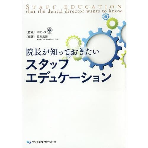 院長が知っておきたいスタッフエデュケーション