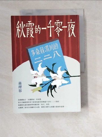 【書寶二手書T5／一般小說_W4X】秋霞的一千零一夜：多桑蔣渭川的二二八_蔣理容