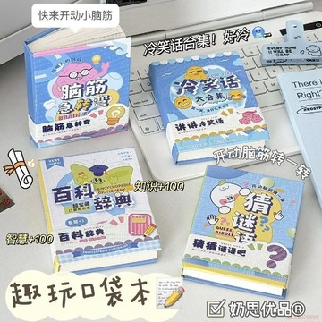 闆娘推薦🌈趣味好玩口袋本猜謎語口袋書創意搞怪解壓本小學生隨身迷你本子