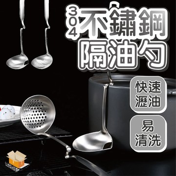 【台灣現貨】304不銹鋼隔油勺 濾湯勺 漏勺 勺子 隔熱隔油 過濾火鍋油勺 廚房湯勺 廚房用品 濾油勺 湯勺 漏油勺