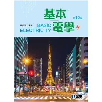 基本電學(10版)