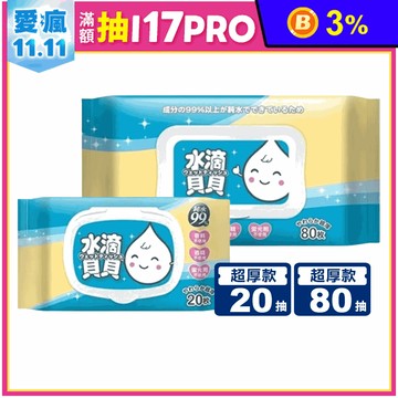 【水滴貝貝】20(抽)/80(抽)超厚純水柔濕巾