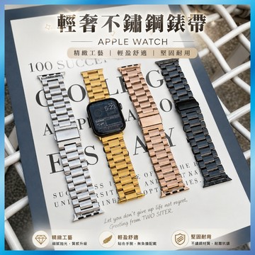 輕奢不鏽鋼錶帶 適用 Apple Watch S11 10 9 8 7 SE Ultra 中性 商務 三株 替換 手錶帶