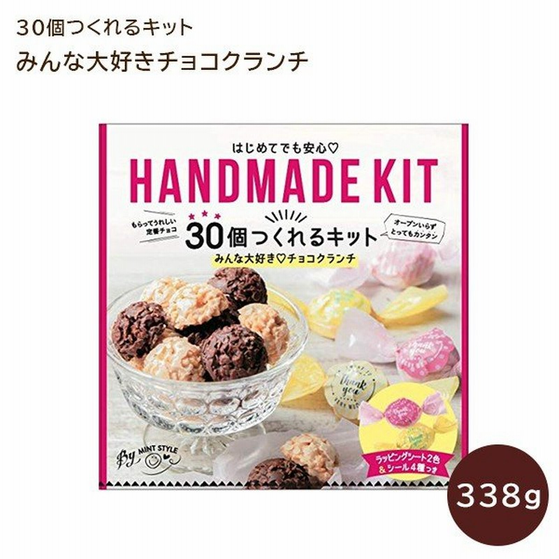 ミントスタイル 30個つくれるキット みんな大好きチョコクランチ 手づくりキット チョコクランチ チョコレート バレンタイン 配る 個装 可愛い 通販 Lineポイント最大0 5 Get Lineショッピング