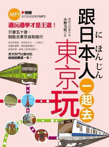 跟日本人一起去東京玩[二手書_良好]