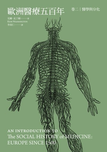歐洲醫療五百年： 卷二  醫學與分化[二手書_良好]