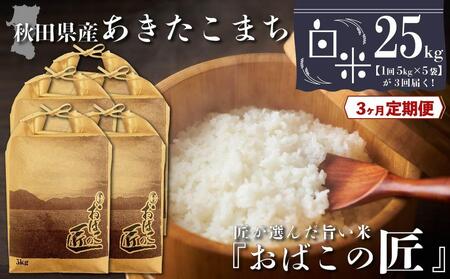 秋田県産おばこの匠あきたこまち　25kg （5kg×5袋）白米