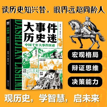 【臺書屋】大事件曆史迷 100%正品 博庫網 中國千年大事件圖譜 讀曆史知興替 91件曆史大事 簡中