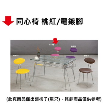 【文具通】同心椅 桃紅/電鍍腳