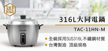 【TATUNG 大同】11人份316全不鏽鋼電鍋/晶鋼電鍋/全配(TAC-11HN-M)